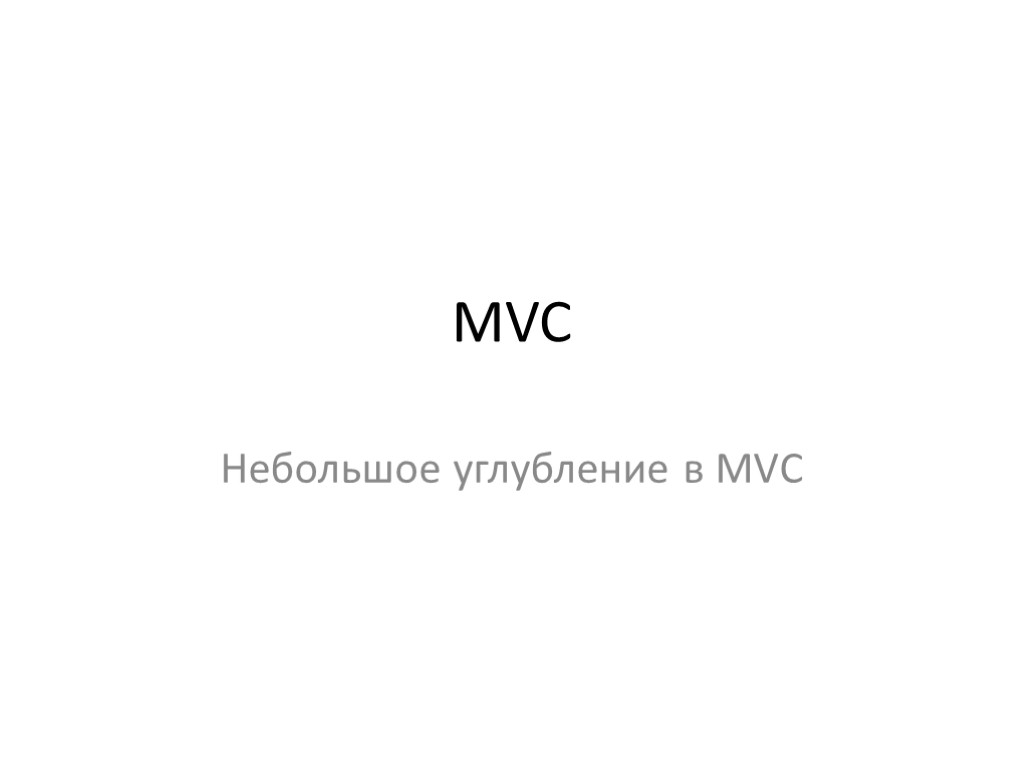 MVC Небольшое углубление в MVC